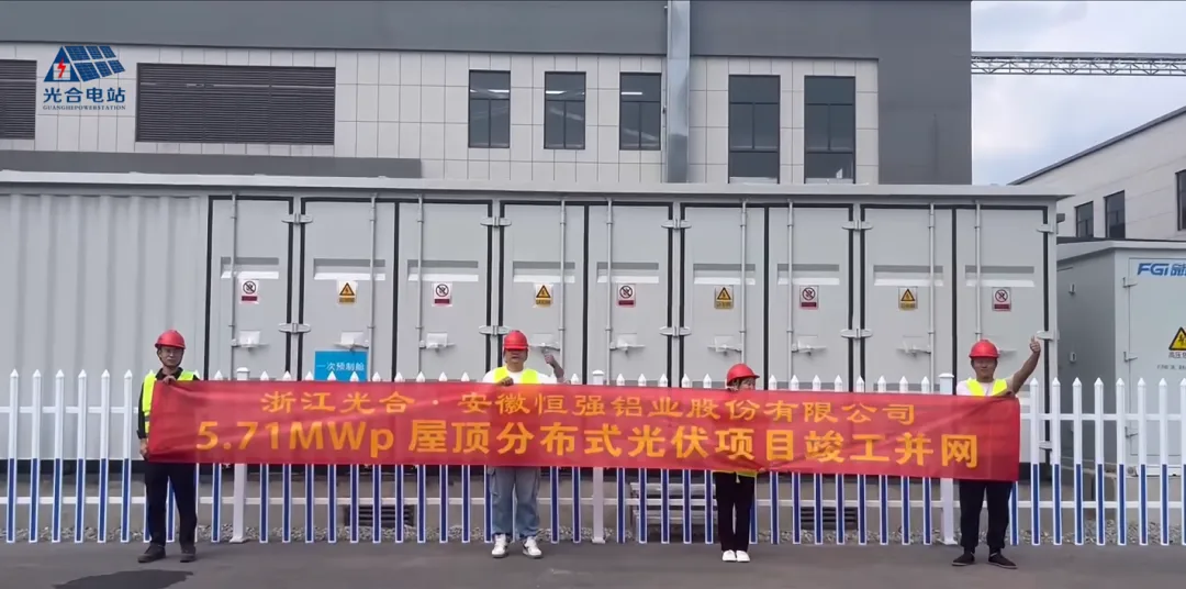 恒强铝业5.71M分布式光伏项目全部完工
