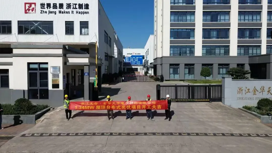 金华天开电子材料1.34MW屋顶分布式光伏项目正式开工
