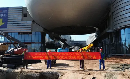 浙中新能源汽车城市广场1.54MW屋顶分布式光伏项目正式开工