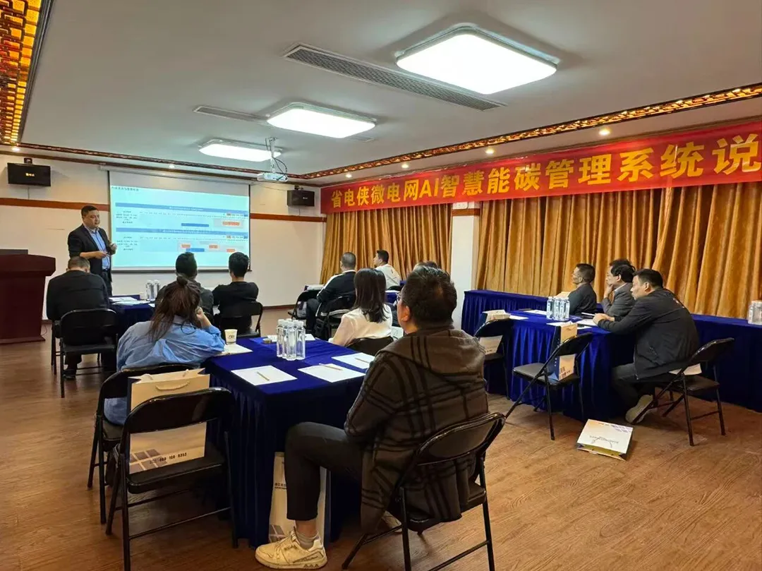 省电侠微电网第18期沙龙会