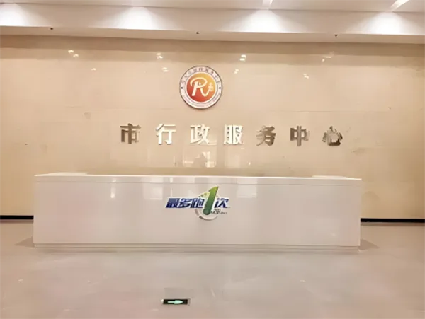 温州某市政务服务中心