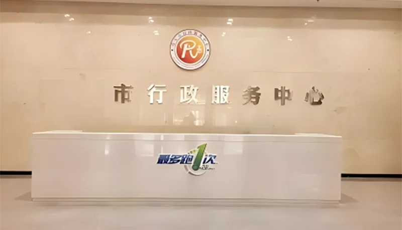 温州某市政务服务中心
